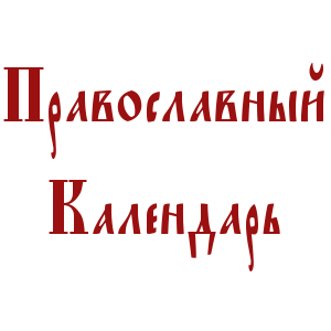 Православный календарь