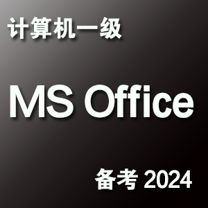 计算机一级MS Office考试真题