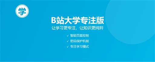 B站学习专注助手 marquee promo image