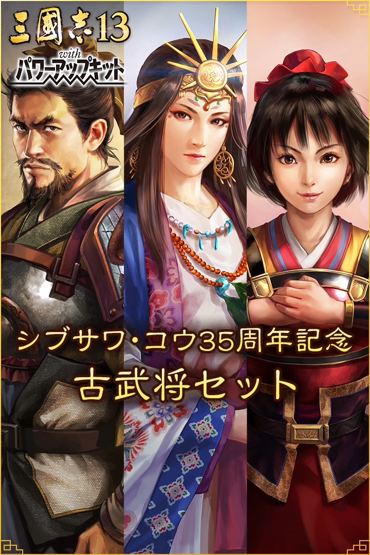 シブサワ・コウ35周年記念 古武将セット を入手 | Xbox