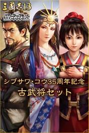 シブサワ・コウ35周年記念 古武将セット