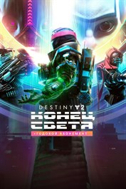 Destiny 2: Конец Света + Годовой абонемент