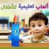 Kids IQ Arabic ألعاب تعليمية للأطفال