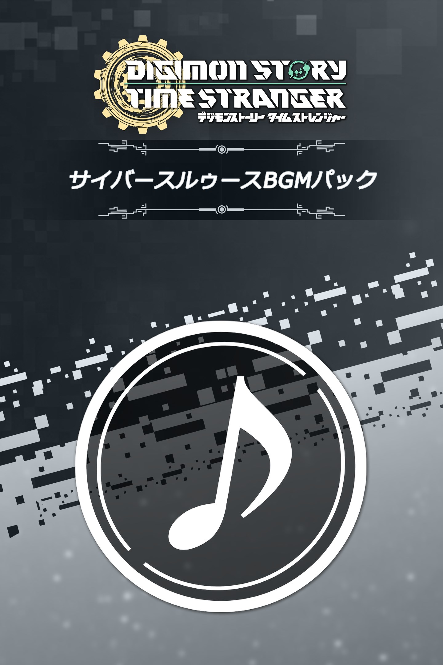 デジモンストーリー タイムストレンジャー サイバースルゥースBGM