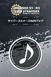 デジモンストーリー タイムストレンジャー サイバースルゥースBGMパック