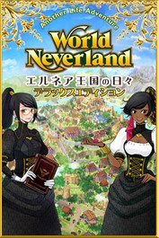 ワールドネバーランド エルネア王国の日々 デラックスエディション