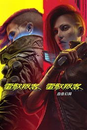 《電馭叛客 2077：自由幻局》組合包