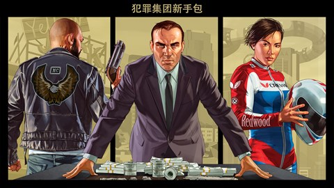 GTA 線上模式：犯罪組織新手包
