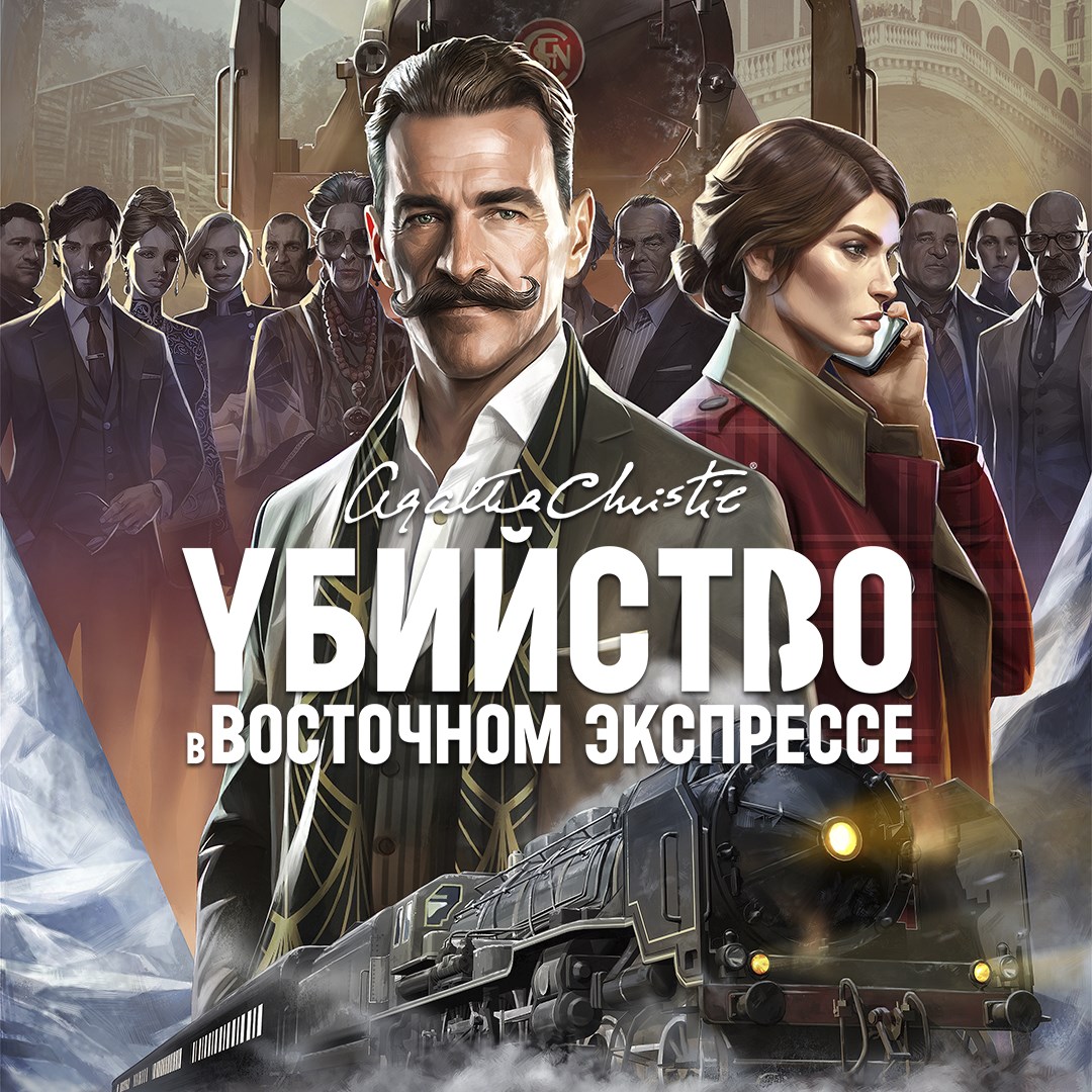 Агата Кристи - Убийство в Восточном Экспрессе