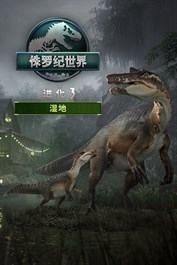 《侏罗纪世界：进化 3》：湿地