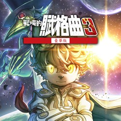 戰場的賦格曲3 豪華版