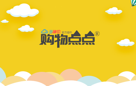 云神价-购物点点 small promo image