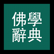 佛學大辭典