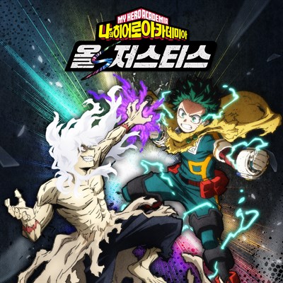 나의 히어로 아카데미아 올즈 저스티스
