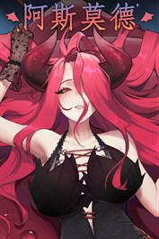 阿斯莫德