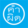 คำไทยที่มักเขียนผิด