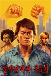 Karate Survivor (Creators Edition)