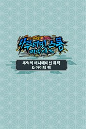 나루토 X 보루토 나루티밋 스톰 커넥션즈 - 추억의 애니메이션 뮤직&아이템 팩