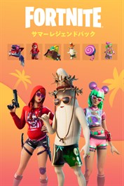 フォートナイト - サマーレジェンドパック