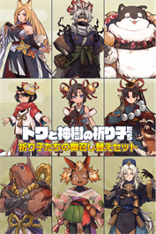 トワと神樹の祈り子たち - 祈り子たちの御召し替えセット