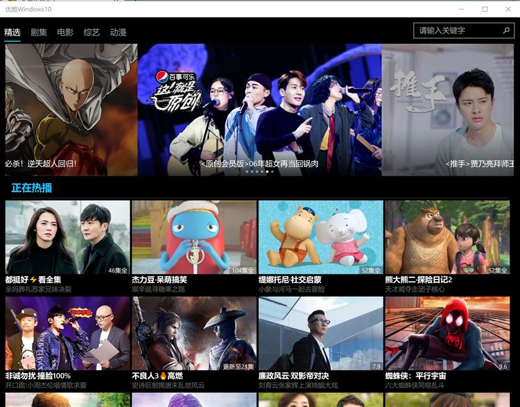 【图】优酷视频Win10(截图1)