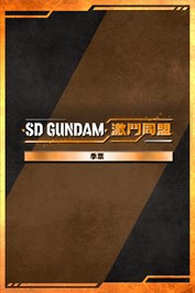 「SD GUNDAM 激鬥同盟」季票