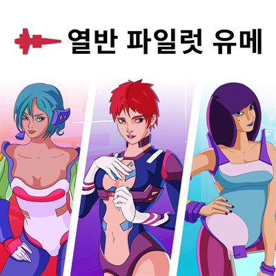 열반: 파일럿 유메