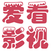 爱看影视大全