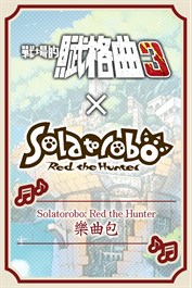 戰場的賦格曲3 Solatorobo: Red the Hunter 樂曲包