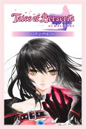 テイルズ オブ ベルセリア リマスター Lvアップ+5 (1)