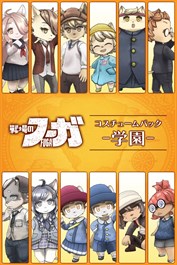 戦場のフーガ 学園コスチュームパック