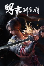 《明末：淵虛之羽》