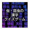 虫・昆虫の漢字クイズ