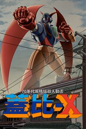 70年代風格機器人動畫《蓋比X》