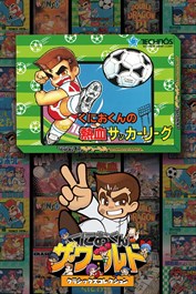 くにおくん ザ・ワールド ～くにおくんの熱血サッカーリーグ～