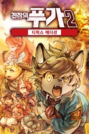 전장의 푸가2 디럭스 에디션