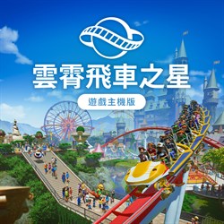 雲霄飛車之星：遊戲主機版
