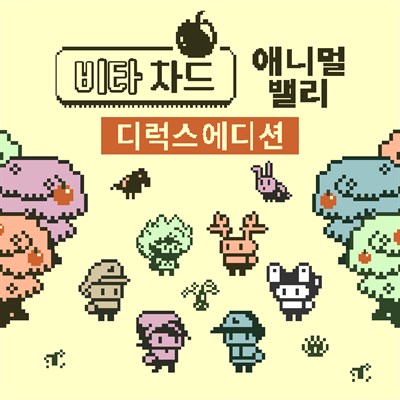 비트 오차드 : 애니멀 밸리 디럭스 에디션