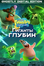 Губка Боб Квадратные Штаны: Гиганты глубин – Призрачное цифровое издание