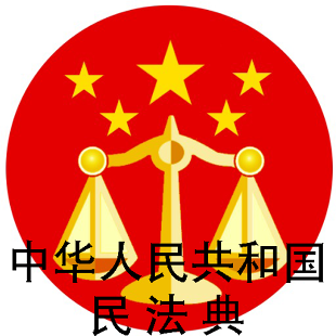 中华人民共和国民法典