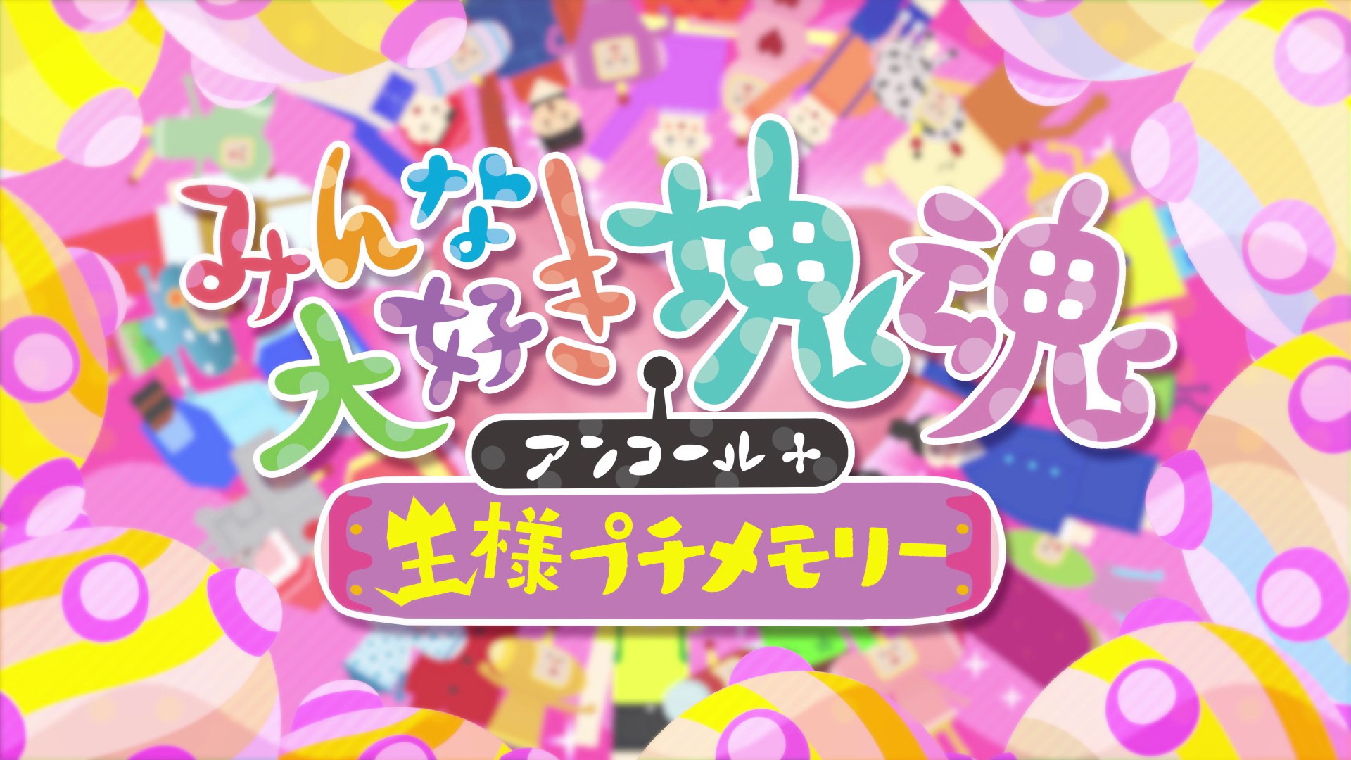 みんな大好き塊魂アンコール＋ 王様プチメモリー を購入 | Xbox
