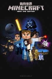 Minecraft Star Wars 外觀套件組合包