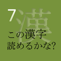 この漢字 読めるかな? vol.7