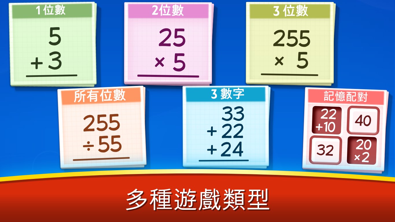 取得數學遊戲 加法 減法 乘法 除 Microsoft Store Zh Tw