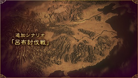 追加シナリオ「呂布討伐戦」