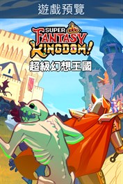 超級幻想王國 Super Fantasy Kingdom (遊戲預覽)