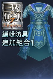編輯防具追加組合1