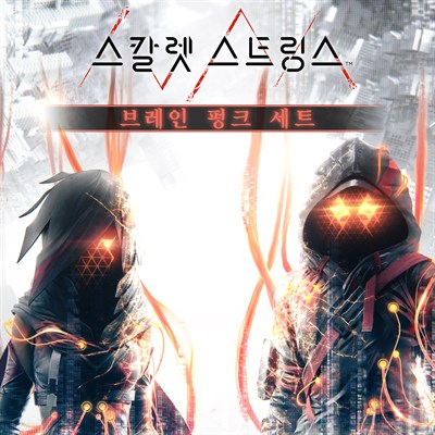 스칼렛 스트링스 브레인 펑크 세트