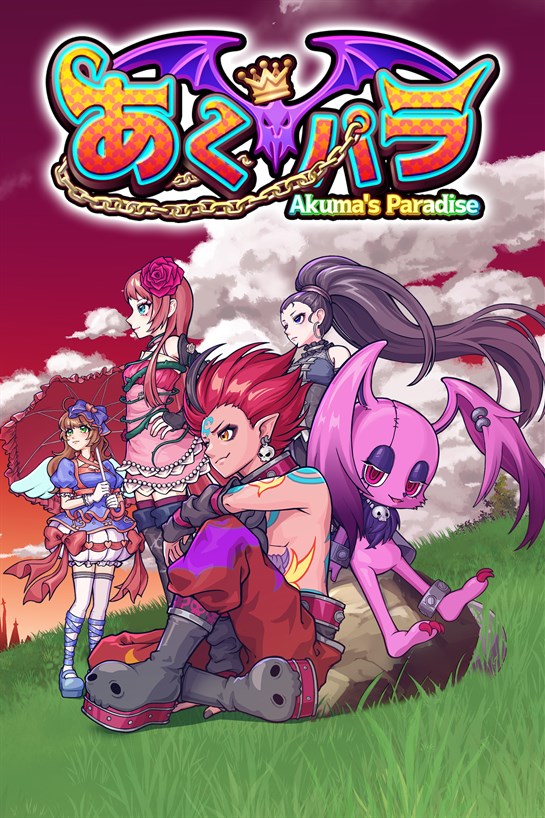 あくパラ ～Akuma's Paradise～ のボックス ショット