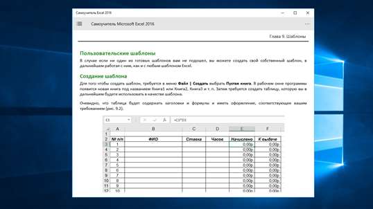 Самоучитель Excel 2016 screenshot 9
